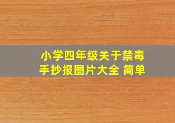 小学四年级关于禁毒手抄报图片大全 简单